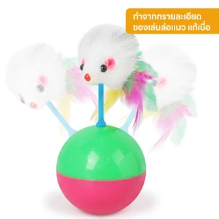 yoyopet : ของเล่นแมว บอลกรงหนู ลูกบอลล้มลุก ขนนกล่อแมว ของเล่นสัตว์เลี้ยง บอลกรงกระดิ่ง คละสี