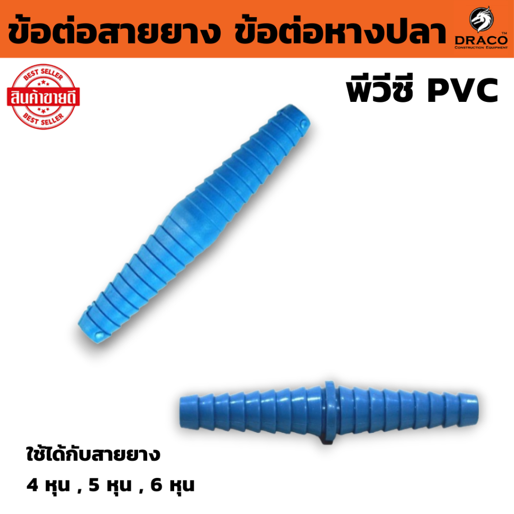 ข้อต่อสายยาง 1/2" x 5/8" x 3/4"  พีวีซี  PVC  ข้อต่อหางปลา