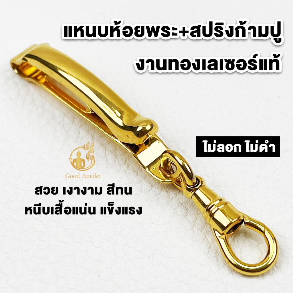 แหนบห้อยพระ ทองเลเซอร์ สวยเนี๊ยบเรียบหรู "เหมือนทองแท้" (แหนบพุกPOOKแท้100%+สปริงก้ามปูทองเลเซอร์)