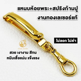 แหนบห้อยพระ ทองเลเซอร์ สวยเนี๊ยบเรียบหรู "เหมือนทองแท้" (แหนบพุกPOOKแท้100%+สปริงก้ามปูทองเลเซอร์)