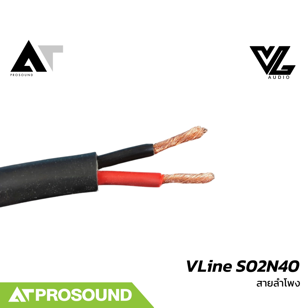 VL Audio VLine S02N40 สายลำโพงคุณภาพสูง สำหรับงานติดตั้ง และงานแสดงสด (ราคาตัดเมตร) AT Prosound