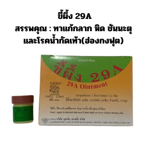 ขี้ผึ้ง 29A แก้กลากเกลื้อน