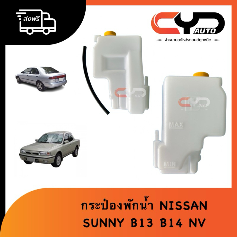 กระป๋องพักน้ำหม้อน้ำ ถังพักน้ำสำรอง NISSAN SUNNY B13 B14 , NV สินค้างานเทียบ