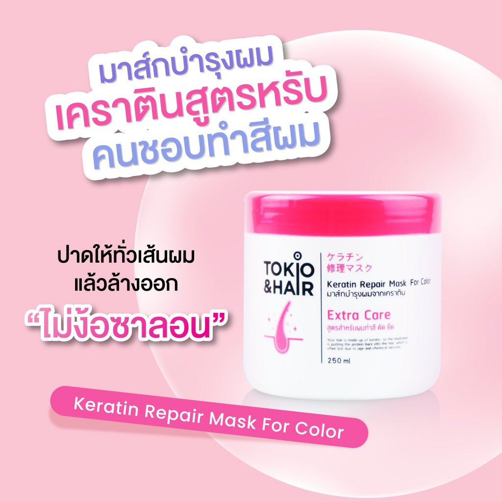 Tokio&Hair เคราติน ทรีทเม้นท์บำรุงผมที่ดีที่สุด สูตรจากญี่ปุ่น ขนาด250 มล. ราคา ถูกที่สุด ดีลบีเคเค แกลเลอรีภาพที่ 2