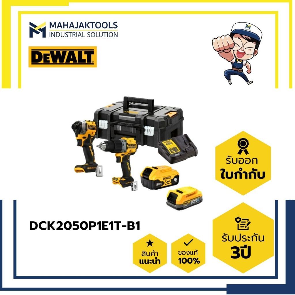 DCK2050P1E1T-B1 COMBO 20V DEWALT DCF850+DCD805 (Powerstack 1.7Ahx1 + 5.0Ahx1 + ชาร์จ) พรีออเดอร์