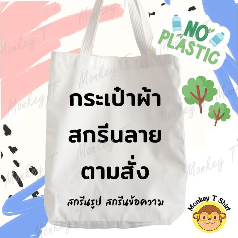 กระเป๋าผ้า สกรีนลายตามสั่ง สกรีนรูป สกรีนชื่อ เนื้อผ้าดี ไม่บาง ไม่เหลือง