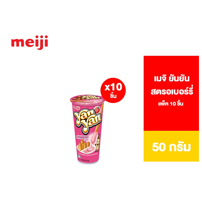 [แพ็ค 10] Meiji Yan Yan Strawberry เมจิยันยัน สตรอว์เบอร์รี่ 50 ก.