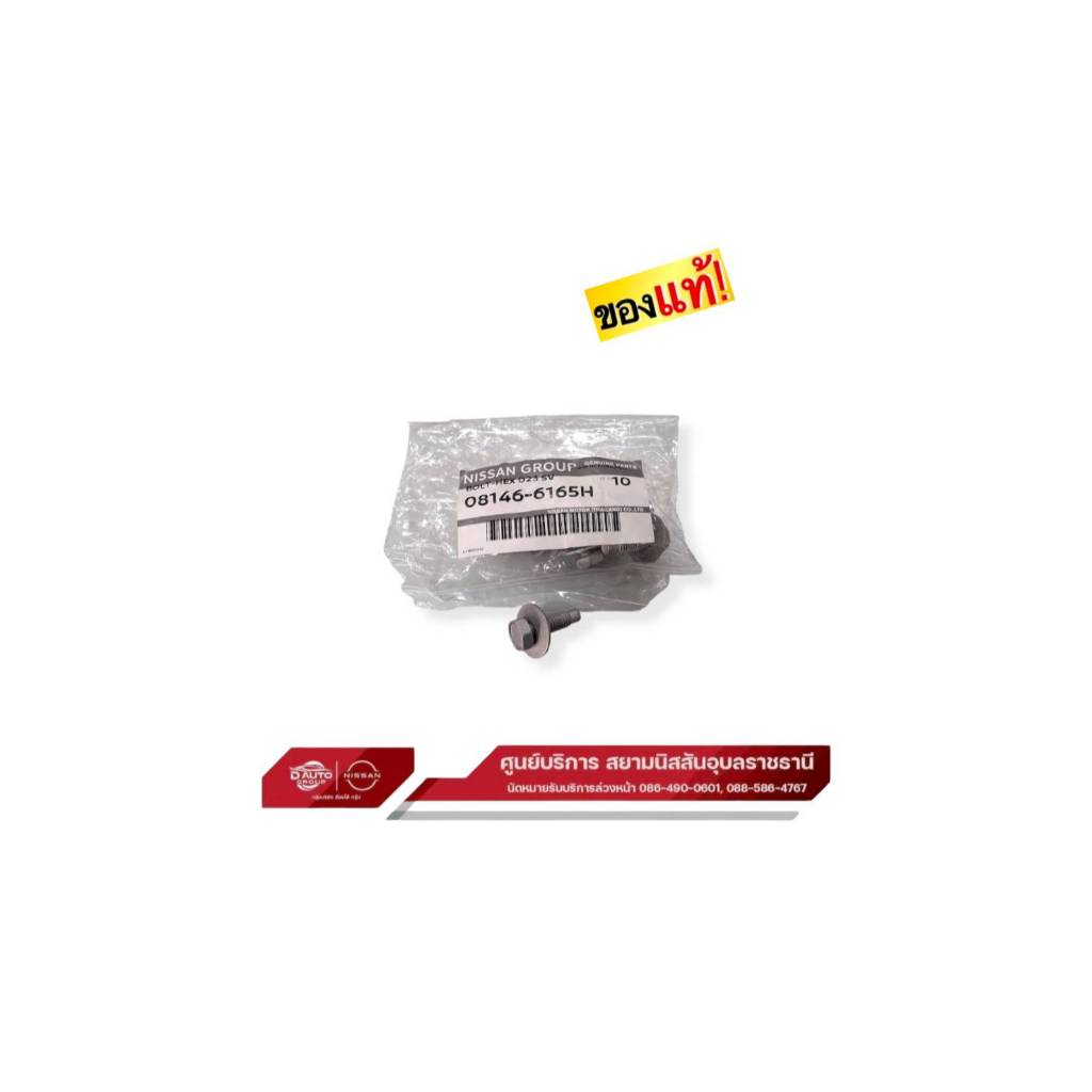 สกรูเบอร์ 10 ยาว 25มิล แท้100% นิสสันทุกรุ่น (ราคาต่อชิ้น) : 08146-6165H