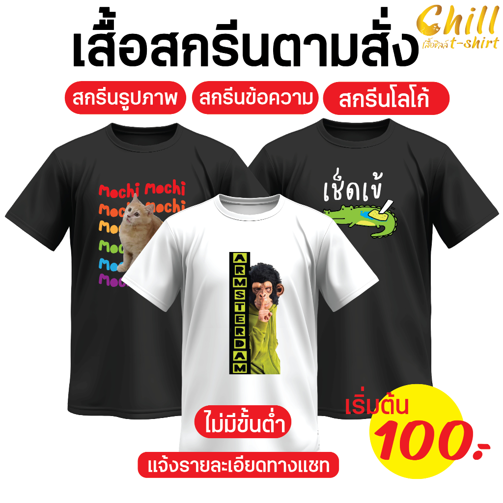รับสกรีนเสื้อ เสื้อสกรีนตามสั่ง DFT ไม่มีขั้นต่ำ ออกแบบให้ฟรี ผ้าCOTTON100%