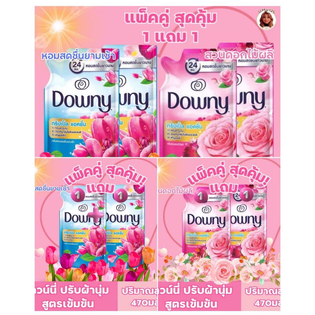ดาวน์นี่ปรับผ้านุ่มเข้มข้น470-490มล.มี 3 สี