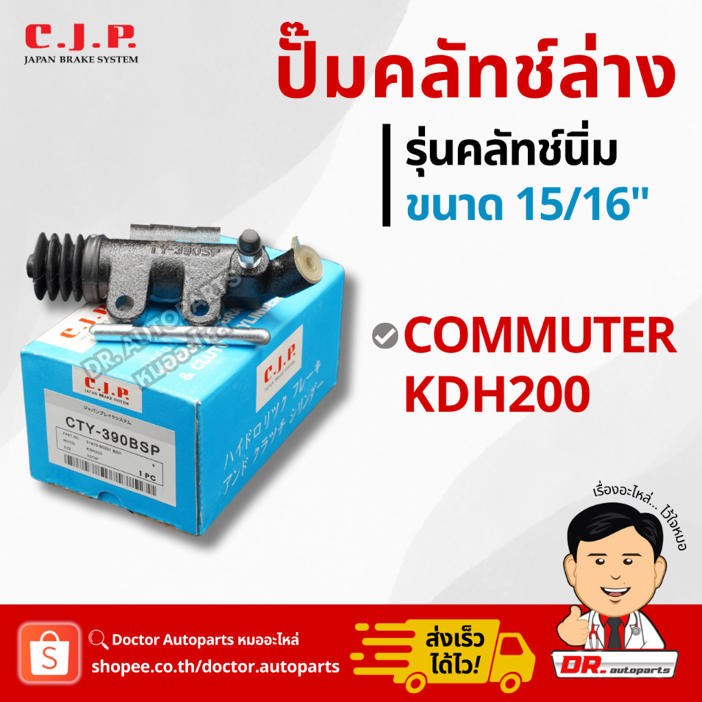 C.J.P. ปั๊มคลัชท์ล่าง รุ่นคลัชท์นิ่ม COMMUTER KDH200 (คอมมูเตอร์) ขนาด 15/16" #CTY390BSP