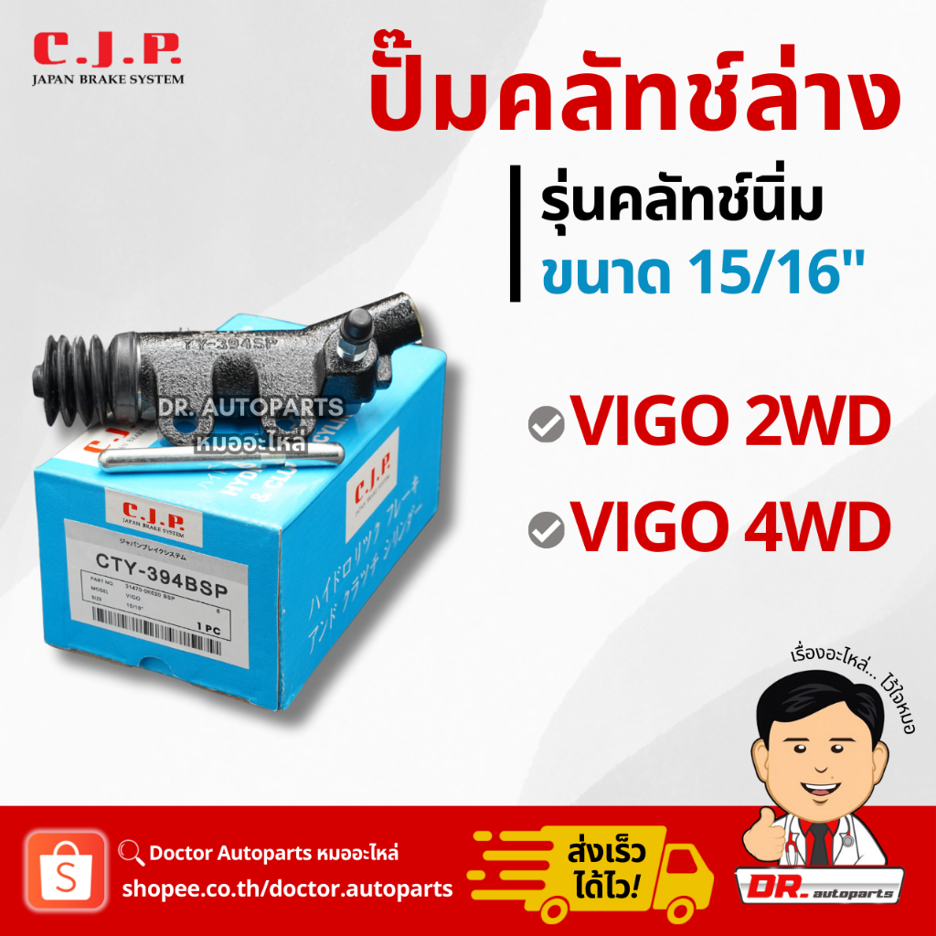 C.J.P. ปั๊มคลัชท์ล่าง รุ่นคลัชท์นิ่ม VIGO 2WD 4WD (วีโก้) ขนาด 15/16“ #CTY394BSP