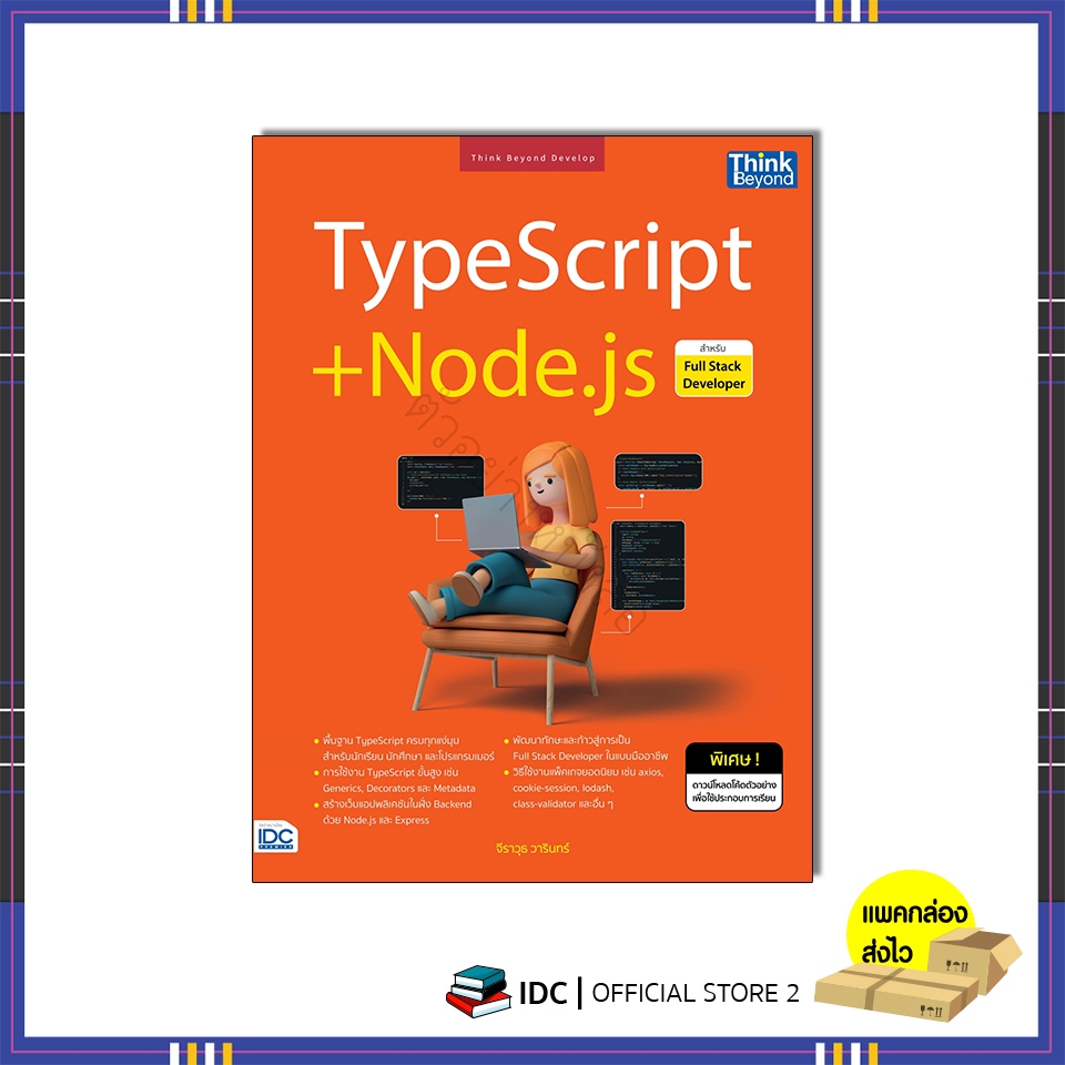 หนังสือ TypeScript + Node.js สำหรับ Full Stack Developer 9786164495371