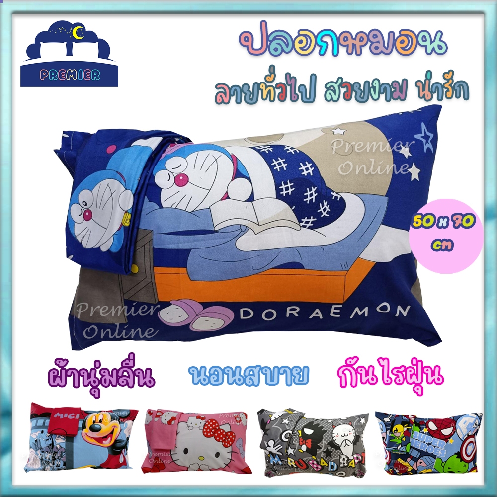 Premier Pillow Case ปลอกหมอน ปลอกหมอนหนุน (ได้ 1 ผืน) ขนาด 20x30 นิ้ว ไม่มีซิป ใส่หมอนขนาดมาตรฐานได้ ผ้าคอตตอล สีไม่ตก