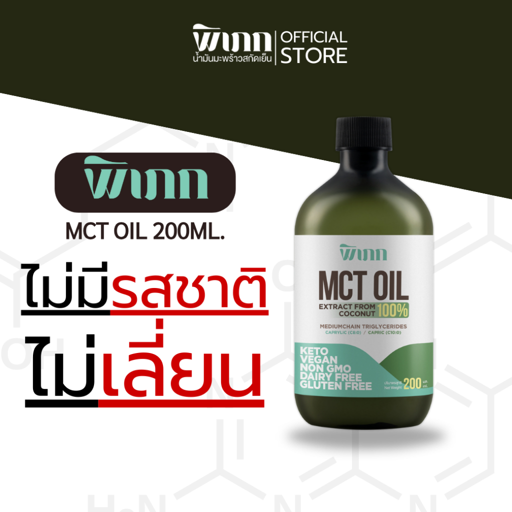 พิเภก(Pipek)MCT Oil สกัดจากน้ำมันมะพร้าวสกัดเย็น ไม่มีรสชาติไม่มีกลิ่น น้ำมันเอ็มซีที ( MCT Oil 200 ml. )