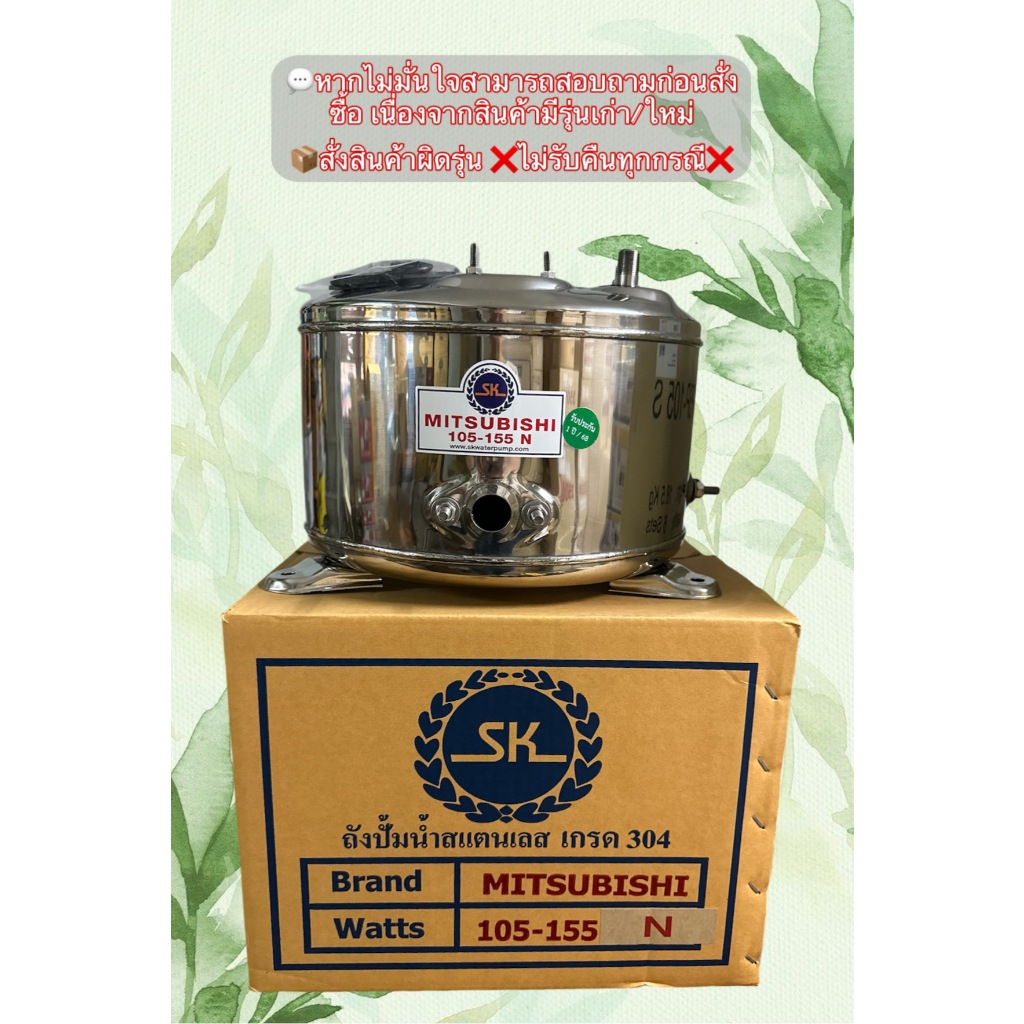 ถังปั๊มน้ำสแตนเลส SK ใช้กับ ปั๊มน้ำ Mitsubishi 85, 105 และ 155w.​ รุ่น​ N Series (ใช้เฉพาะ ฐานวาง 3 