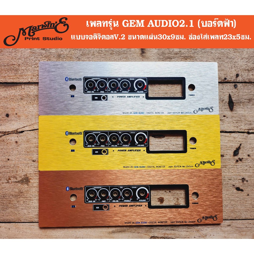 เพลทรุ่น GEM AUDIO2.1 แบบใส่จอV.2 👉Marwin'e.แบรนด์แรกเพลทคอมโพสิทในตู้บลูทูธDIY Gem Audio2.1 บอร์ดฟ้า Gem2.1
