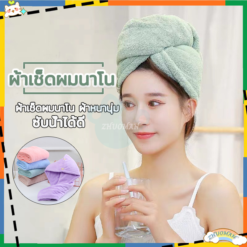 ผ้าเช็ดผมนาโน หมวกคุมผมแห้งเร็ว มีให้เลือก5 สี คอตตอน 100% สัมผัสนุ่มละมุ่น