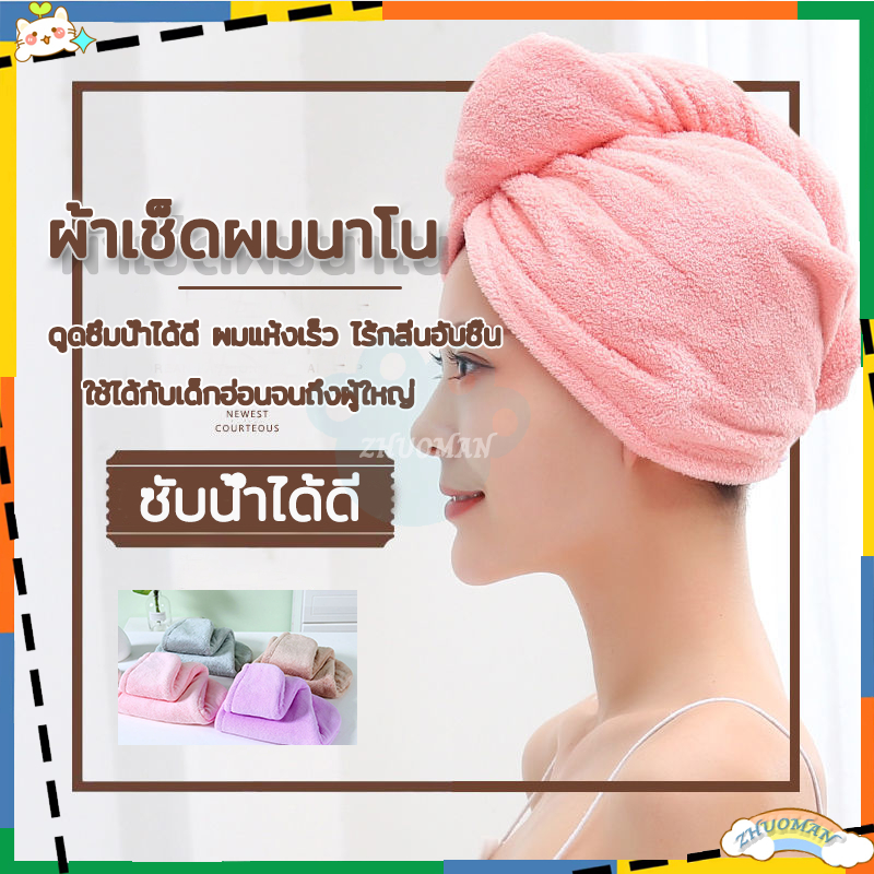 ผ้าเช็ดผมนาโน หมวกคุมผมแห้งเร็ว มีให้เลือก5 สี คอตตอน 100% สัมผัสนุ่มละมุ่น