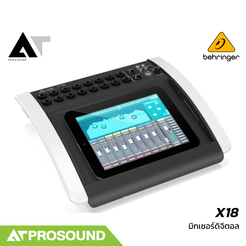 Behringer X18 ดิจิตอลมิกเซอร์ 18 แชนแนล มาพร้อม WiFi ในตัว สามารถบันทึกมัลติแทรกได้ AT Prosound