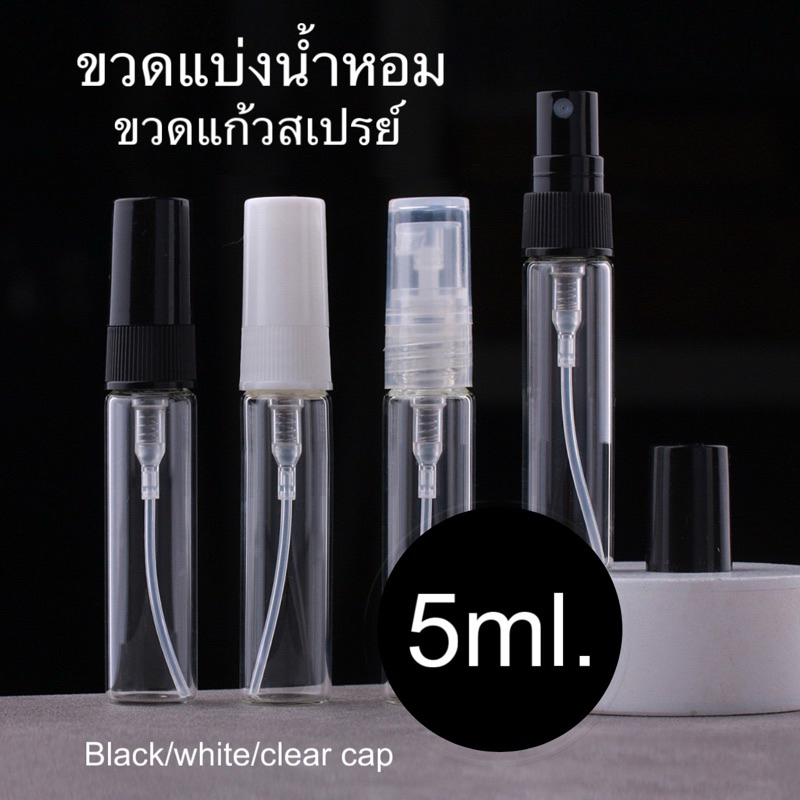ขวดแบ่งน้ำหอม ขวดแก้วแบบหัวสเปรย์ 5 ml. แบ่งขาย(6/12ขวด)