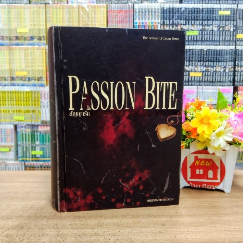 O1419 🌷หนังสือนิยาย passion bite สัญญารัก สภาพปานกลางเปื้อนสัน mirininthemoon