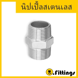 นิปเปิ้ลสเตนเลส 1/4"-1.1/2" เกรด304 เกลียวประปา