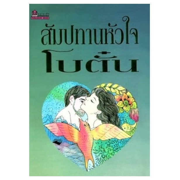 สัมปทานหัวใจ / โบตั๋น / หนังสือใหม่ สภาพ95%