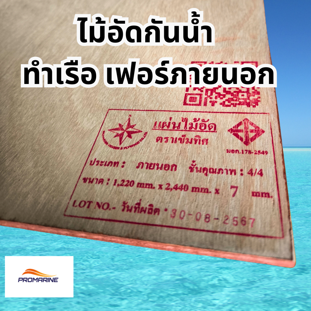 ตราเข็มทิศ ไม้อัดกันน้ำ 120x40 cm เกรดไม้กันน้ำ ทำเรือ มอก 4/4 หนา 6,10 มิล ไม้อัดยาง ไม้แผ่นใหญ่ทำเ