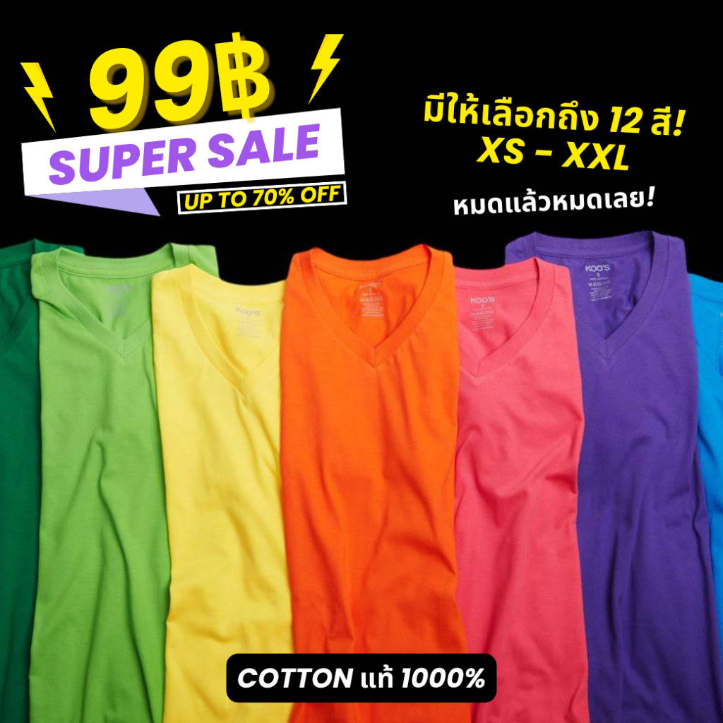 SALE 99฿! เสื้อยืดคอวีแขนสั้น KOO'S Unisex V-Neck T-Shirt *1000% Cotton แท้ ใส่สบาย สดใส การันตีสีไม่ตก ผ้าไม่ย้วย*
