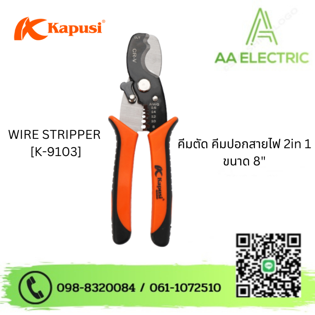 WIRE STRIPPER คีมตัด - ปอกสายไฟ 2 in 1 ขนาด 8 นิ้ว แบรนด์ Kapusi