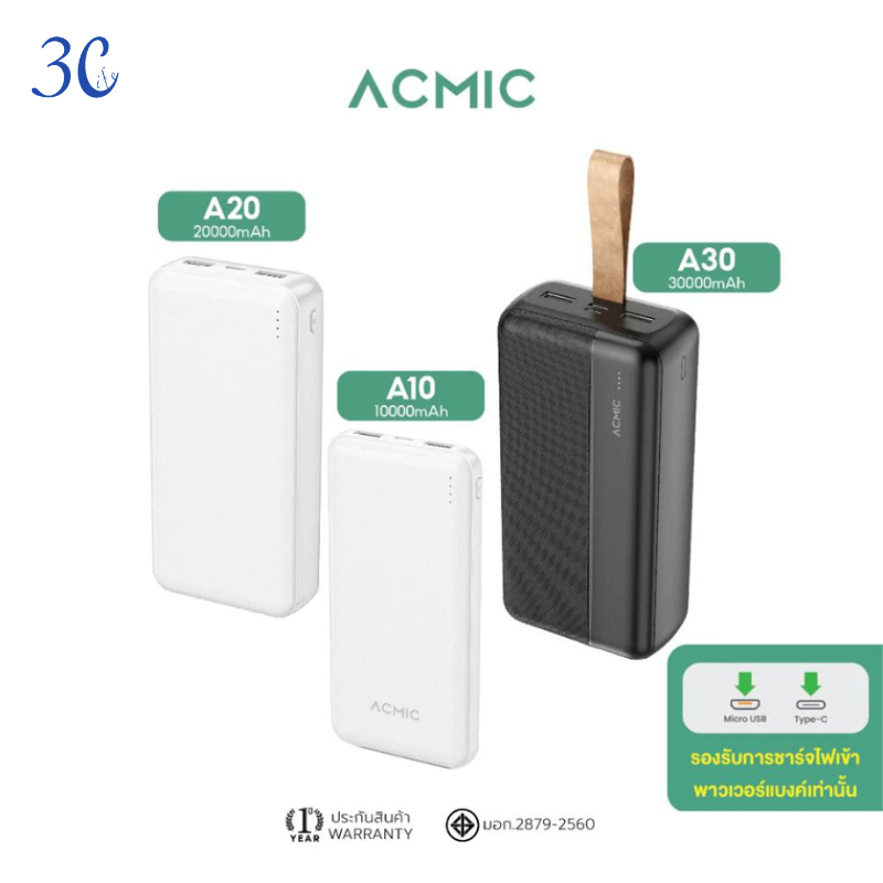 ACMIC A10/A20/A30 10000/20000/30000mAh แบตสำรอง Power Bankจ่ายไฟออกช่องUSB ของแท้ 100%รับประกัน1ปี