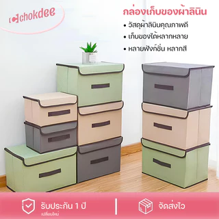 Chokdee🏠 กล่องผ้าลินิน กล่องใส่เสื้อผ้า กล่องเก็บของเอนกประสงค์ ใส่เสื้อผ้า ของใช้ พับเก็บได้