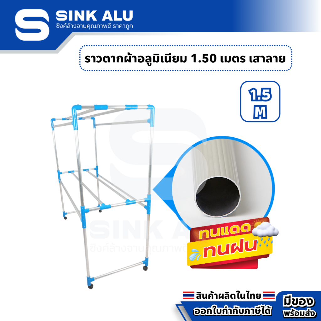 ราวตากผ้า อลูมิเนียม เสาลาย 1.50 เมตร 8 เส้น ราวตากผ้ามีล้อ ราวแขวนเสื้อ FF-001 ราวแขวน ราวแขวนผ้า A