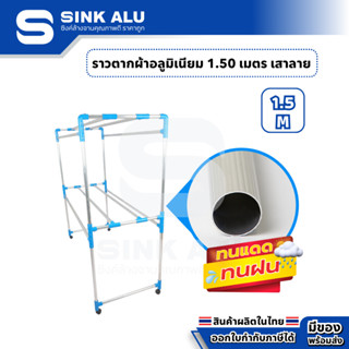 ราวตากผ้า อลูมิเนียม เสาลาย 1.50 เมตร 8 เส้น ราวตากผ้ามีล้อ …