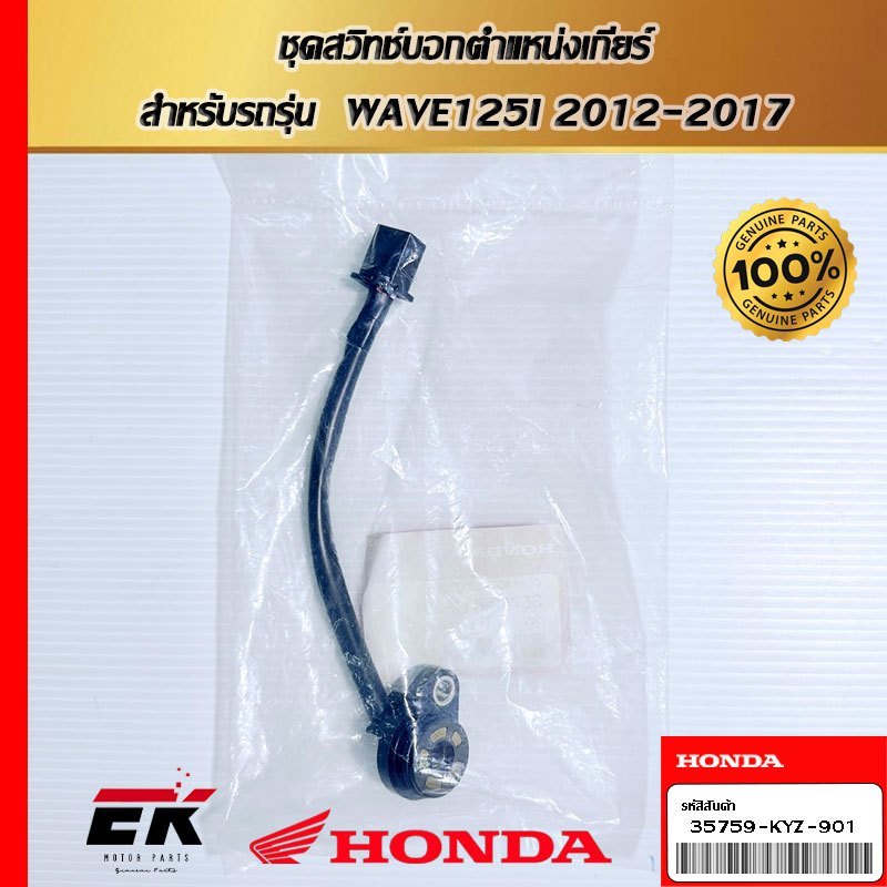 ชุดสวิทช์บอกตำแหน่งเกียร์  สำหรับรถรุ่น  WAVE125I 2012-2017  (35759-KYZ-901)