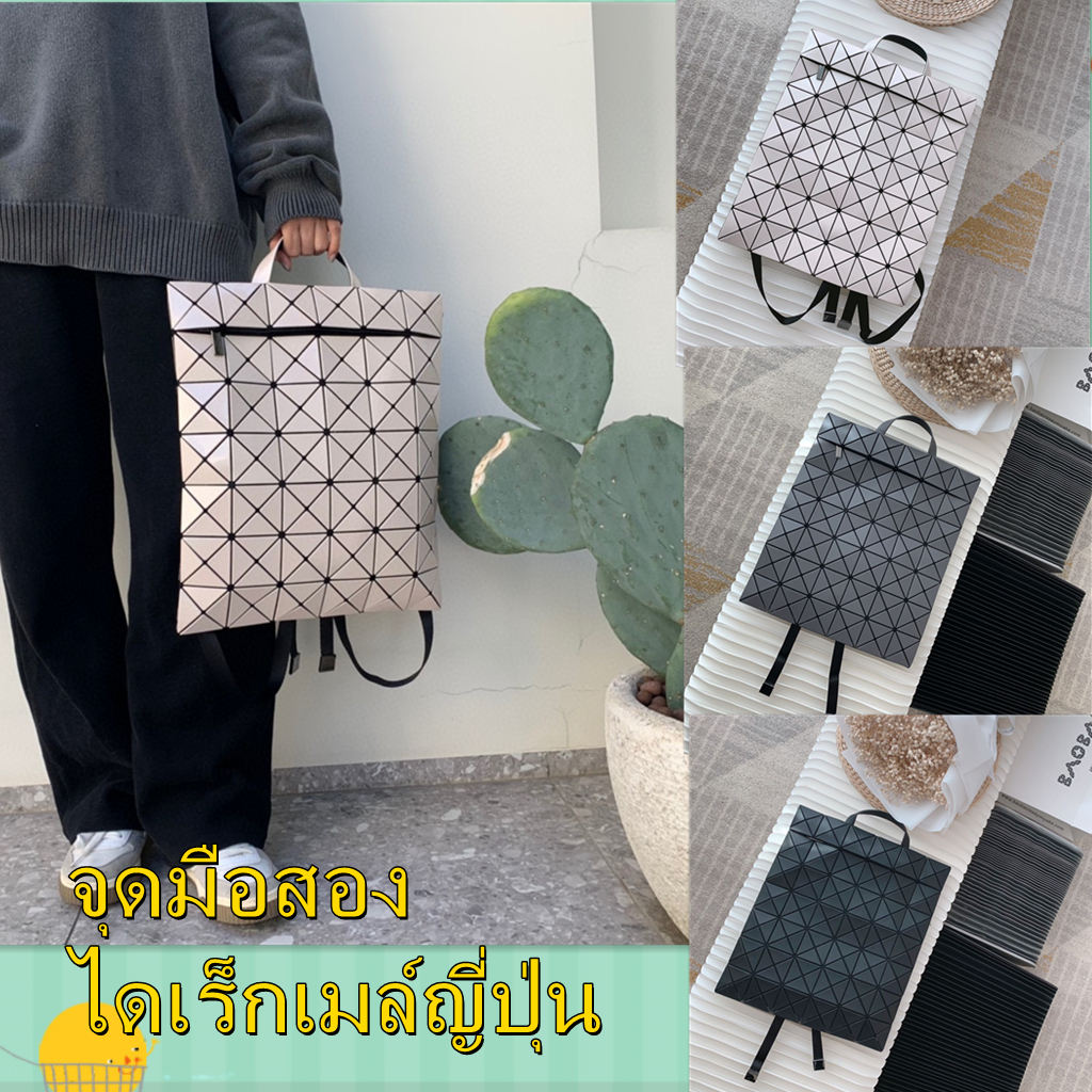 ไดเร็กเมล์มือสองจากญี่ปุ่น BAOBAO ISSEY MIYAKE FLAT PACK กระเป๋าเป้สะพายหลัง กระเป๋านักเรียน