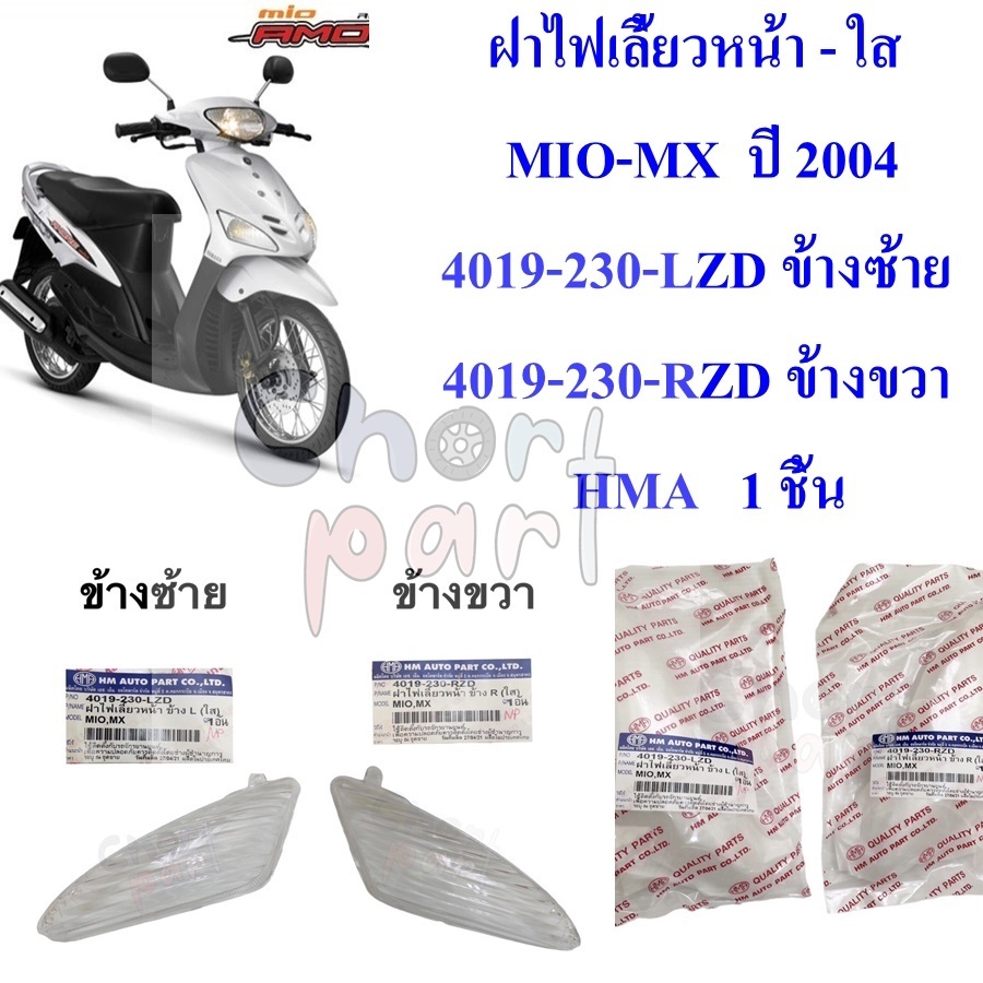 ฝาไฟเลี้ยว หน้า ข้างซ้าย -ข้างขวา MIO-115 / MIO-MX 4019-230-LZD / 4019-230-RZD ใส HMA 1 ชิ้น อะไหล่ทดแทน