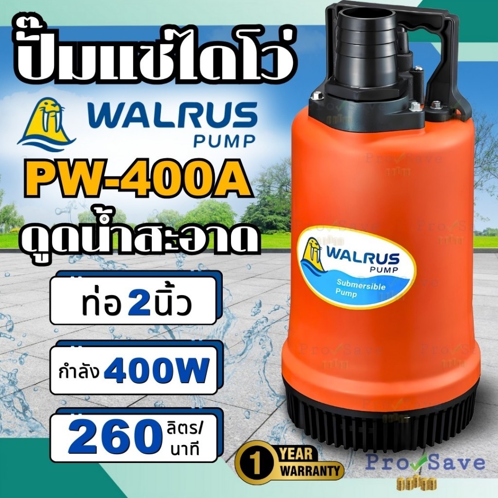 จัดส่งฟรี WALRUS ปั๊มแช่ ไดโว่ รุ่น PW400A 2 นิ้ว  ปั้มแช่ ปั้มดูด ปั้มจุ่ม PW400 2" ปั๊มจุ่ม ตรา แม