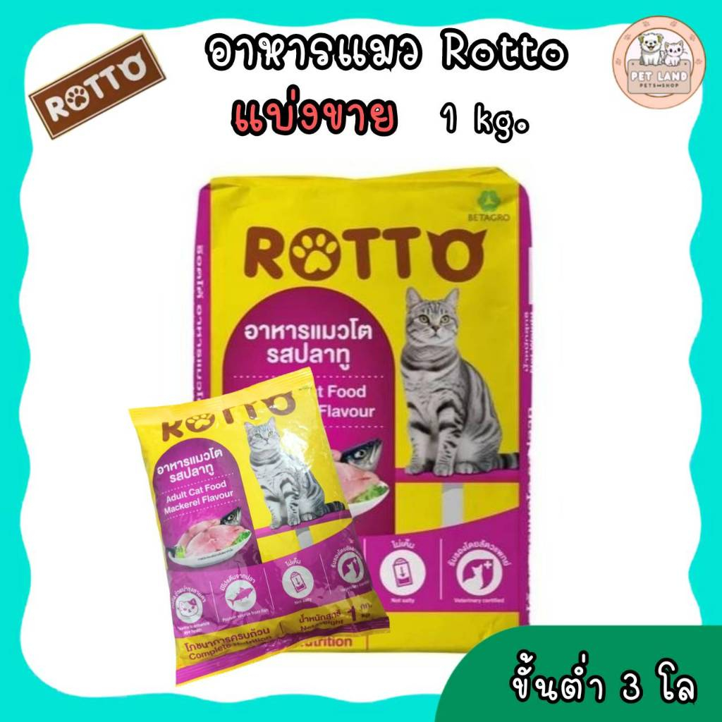 [สั่งขั้นต่ำ 3 กิโลกรัม]Rotto Cat 1 Kg. อาหารแมว รสปลาทู โปรตีนจากปลา สูตรควบคุมความเค็ม 1 กิโลกรัม