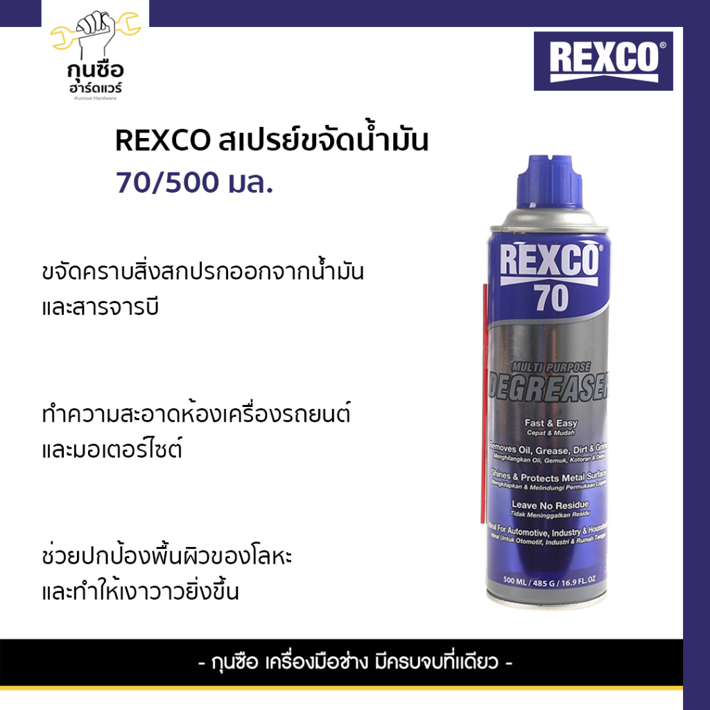 REXCO สเปรย์ขจัดน้ำมัน REXCO70 500 มล.