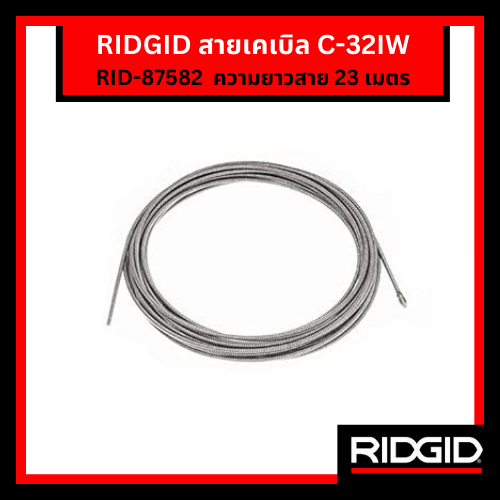 RIDGID สายเคเบิล C-32IW ขนาดสาย 3/8"  ความยาว 23 เมตร ใช้กับเครื่องล้างท่อ รุ่น K-400, K-3800