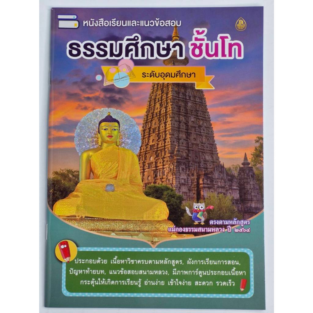 หนังสือเรียนธรรมศึกษา ชั้นโท ระดับอุดมศึกษาและประชาชนทั่วไป