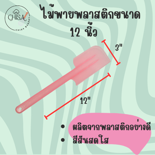 ไม้พายพลาสติก 10 นิ้ว​(คละสี)​ ไม้พายทำขนม เกรดเอ ปาดเนียน ล้างง่าย ไม้พายปาดขนม