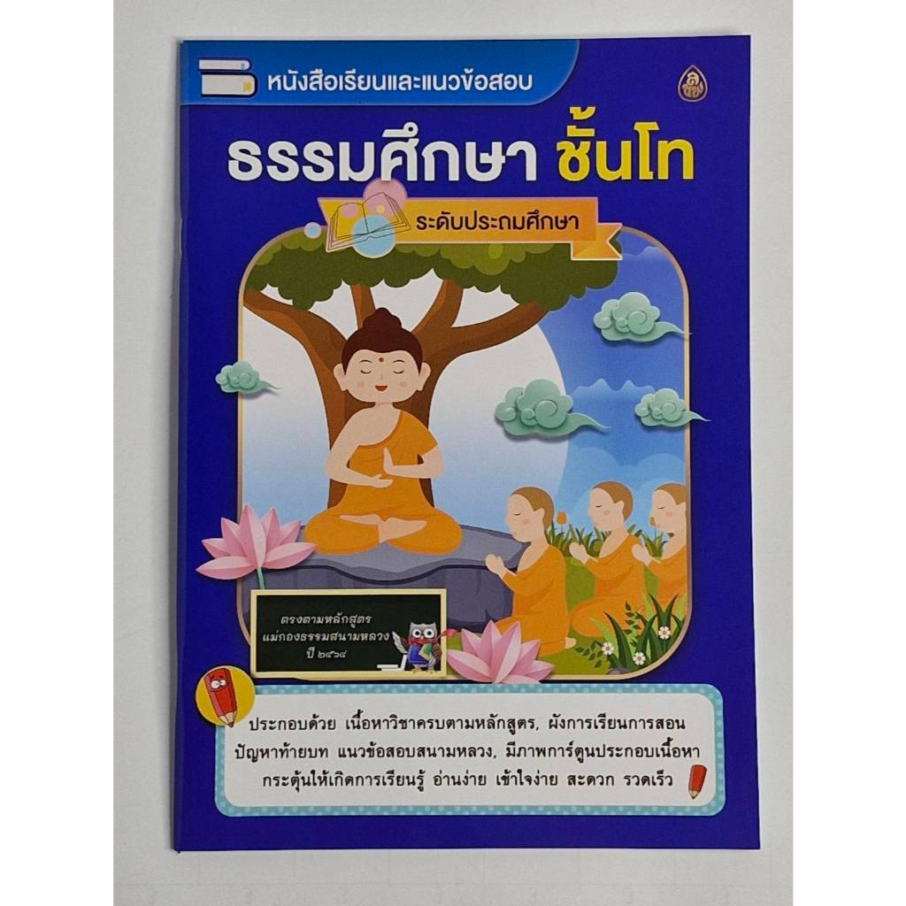 หนังสือเรียน ธรรมศึกษา ตรี โท เอก หลักสูตร ปี 2564  ระดับประถม มัธยมและอุดมศึกษา บจ.สำนักพิมพ์เลี่ยงเชียง