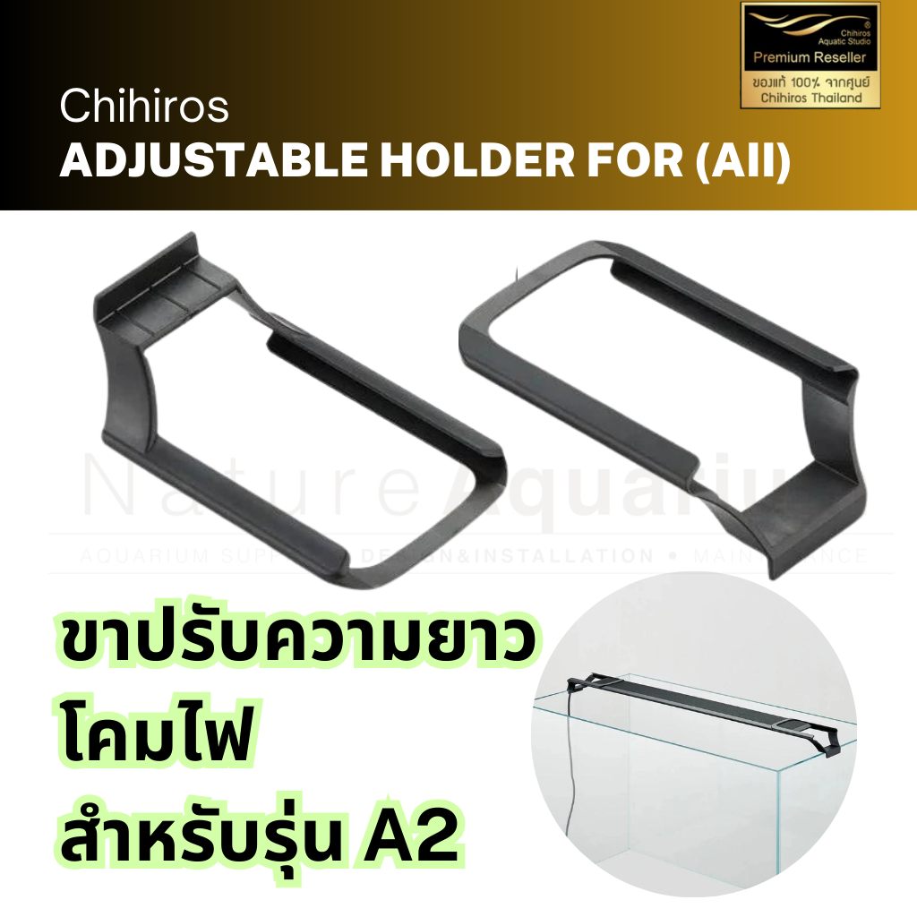 Chihiros Adjustable Holder for A Series II ขาปรับความยาวโคมไฟ สำหรับใช้งานคู่กับ Chihiros A2