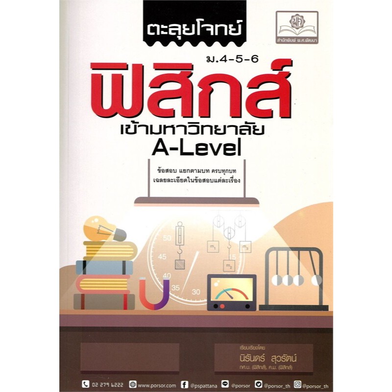 ตะลุยโจทย์ฟิสิกส์ ม.4-5-6 เข้ามหาวิทยาลัย A-LEVEL (9786162019388) c111 cuup