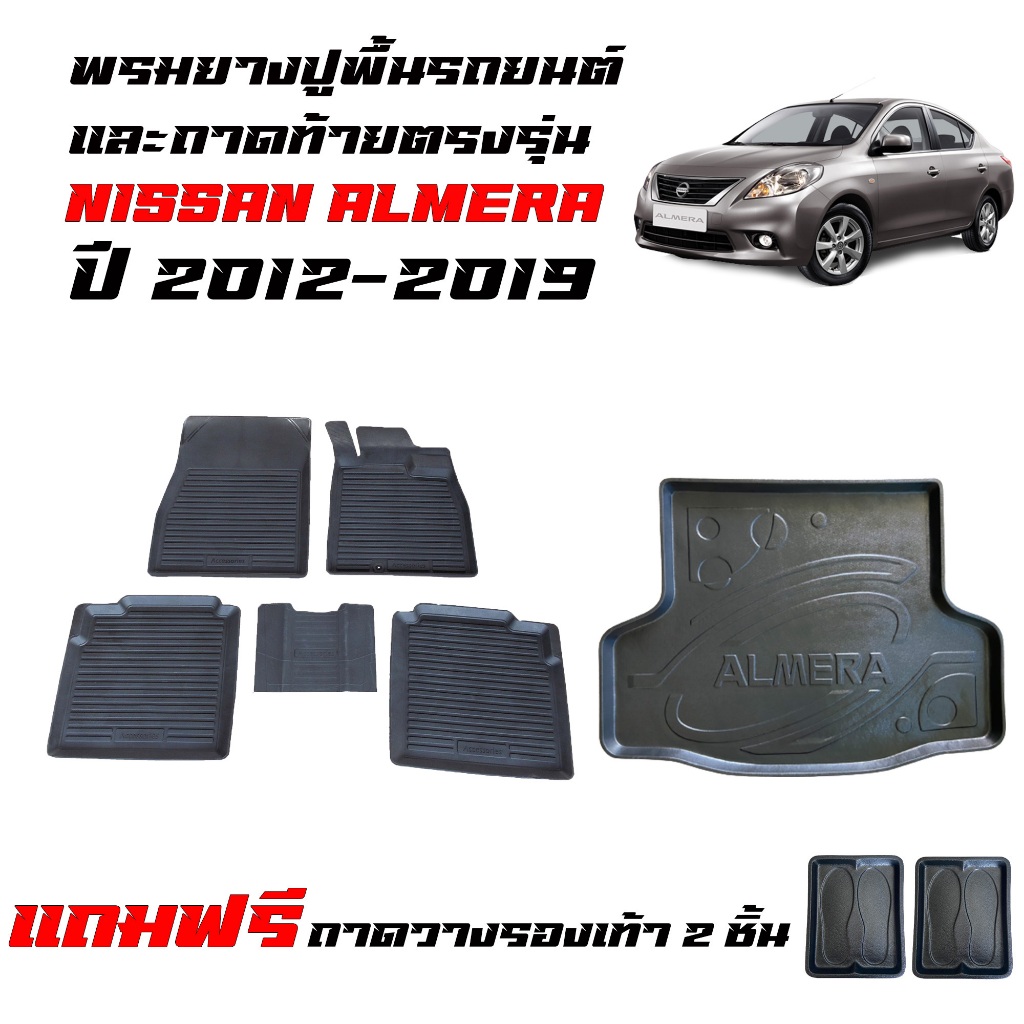 (จัดชุด) ผ้ายางรถยนต์ เข้ารูป และ ถาดท้ายรถ NISSAN ALMERA ปี 2012-2019 (ก่อนโฉมปัจจุบัน) พรมรถยนต์