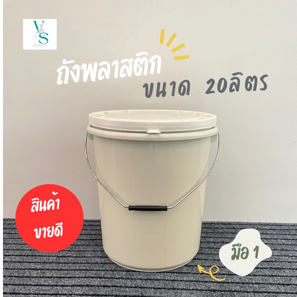 ถังพลาสติก ถังน้ำ มือ 1 ขนาด 20 ลิตร สีขาว B (ครีม) หูเหล็ก+ฝา 1 ห่วง