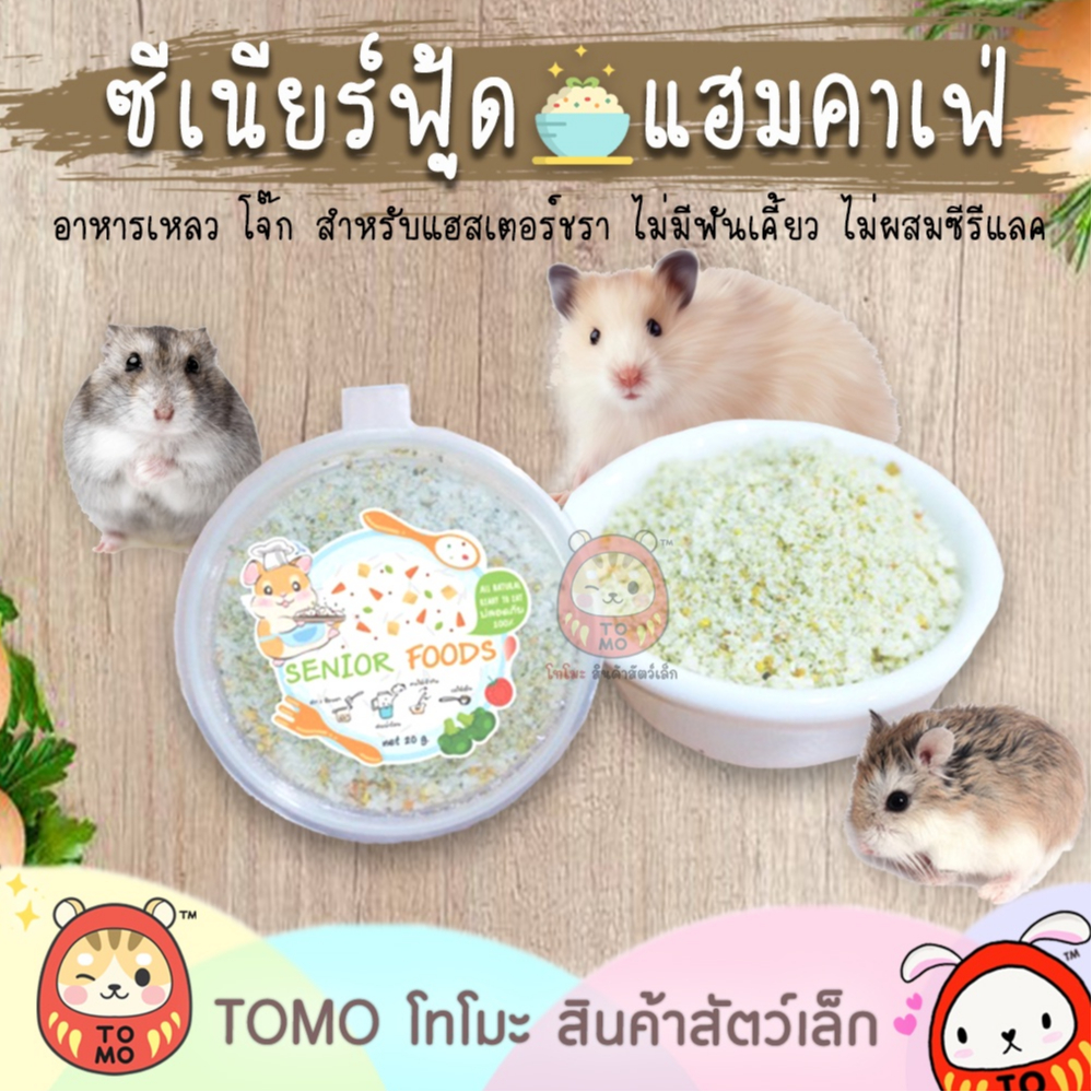 ร้านโทโมะ 💕 (มีขั้นต่ำ 50.-) อาหารเสริม Senior Food ซีเนียร์ฟฟู้ด แฮมสเตอร์แก่ อาหารเสริม Hamster Ca